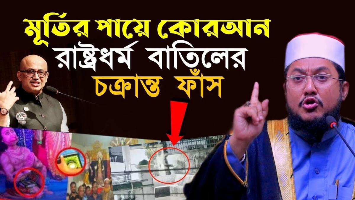 'Video thumbnail for মূর্তির পায়ে কোরআন রাষ্ট্রধর্ম বাতিলের চক্রান্ত সাদিকুর রহমান আজহারী Sadikur Rahman Azhari Waz'