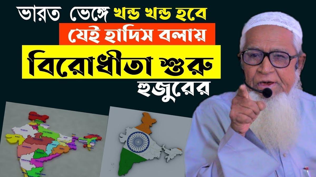 'Video thumbnail for ভারত খন্ড খন্ড হবে হাদিসের ব্যাখ্যা দেওয়ার বিরোধীতা আল্লামা লুৎফুর রহমানের Allama Lutfur Rahman'