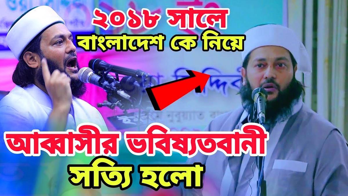 'Video thumbnail for ২০১৮ সালে বাংলাদেশ কে নিয়ে করা ভবিষ্যৎবানী সত্যি হলো এনায়েতুল্লাহ আব্বাসী Anayetullah Abbasi'