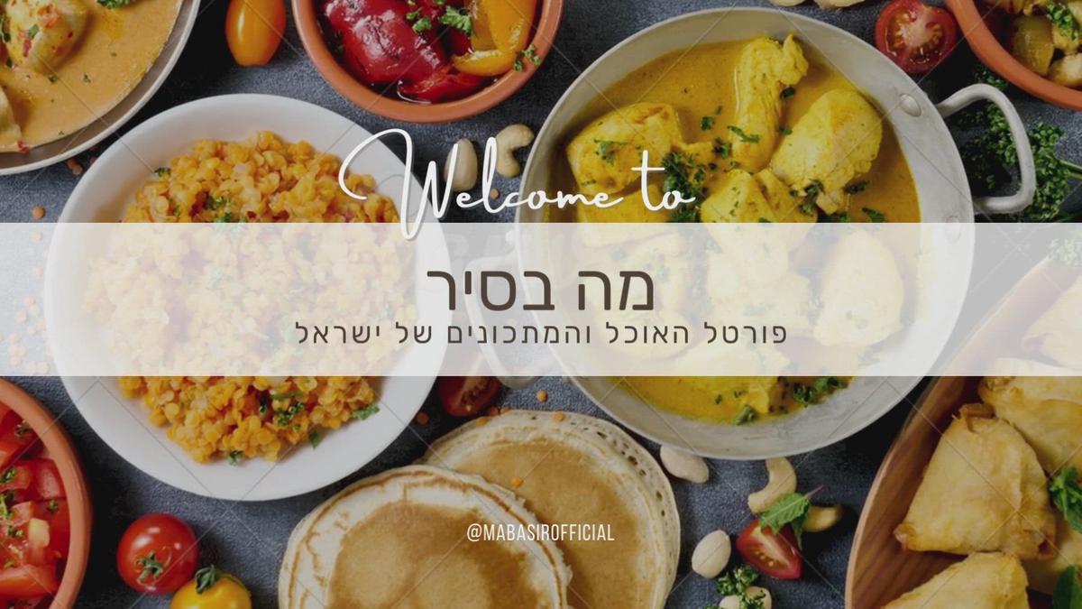 'Video thumbnail for מה בסיר - אתר המתכונים המוביל בישראל - NEW'